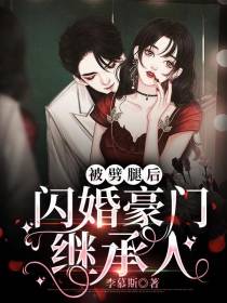 被劈腿后，闪婚豪门继承人