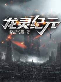 龙灵纪元