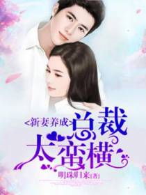 新妻养成,总裁太蛮横