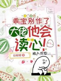 乖宝别作了,大佬他会读心！