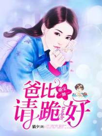 萌宝一加一：爸比,请跪好