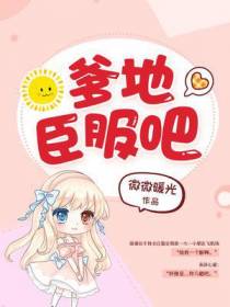 爹地,臣服吧！