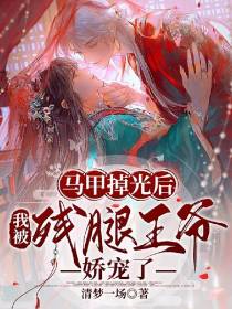 马甲掉光后，我被残腿王爷娇宠了
