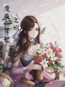 废柴的穿越之旅
