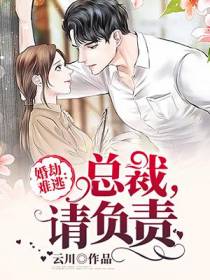 婚劫难逃：总裁,请负责