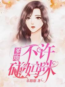 爹地,不许碰妈咪