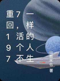 重回1977，活个不一样的人生