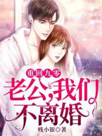 重回九零：老公,我们不离婚