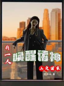 我，一人唤醒诸神上交国家