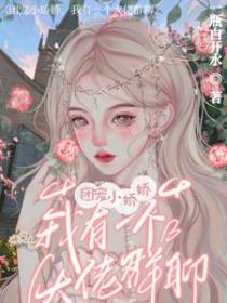 团宠小娇娇,我有一个大佬群聊