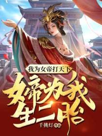 我为女帝打天下,女帝为我生二胎