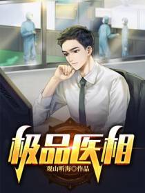 极品医相