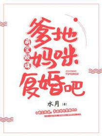 萌宝做媒,爹地妈咪复婚吧