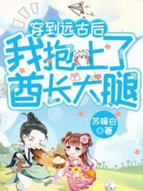 穿到远古后,我抱上了酋长大腿