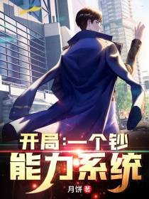 开局：一个钞能力系统