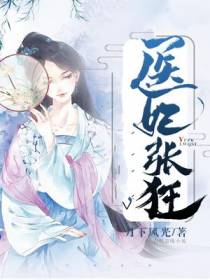 医妃张狂：厉王,请上榻