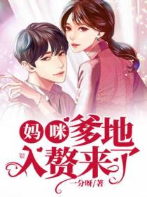 妈咪,爹地入赘来了