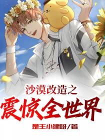 沙漠改造之震惊全世界