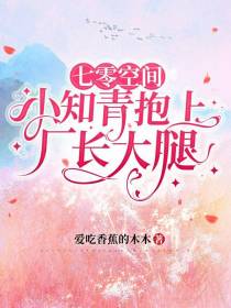 七零空间，小知青抱上厂长大腿