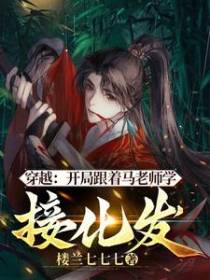 穿越：开局跟着马老师学接化发