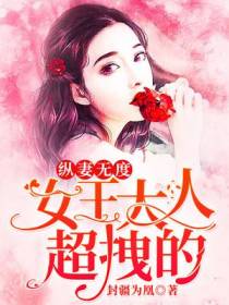 纵妻无度：女王大人,超拽的！