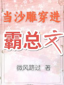 当沙雕穿进霸总文