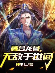 融合龙骨，无敌于世间