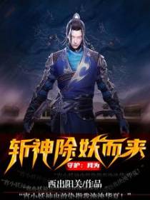 守护：我为斩神除妖而来