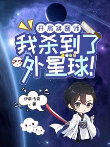 开局拼图师,我杀到了外星球！
