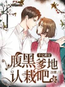 千亿萌宝：腹黑爹地,认栽吧