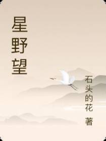 星野望