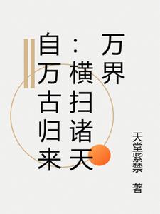 自万古归来：横扫诸天万界