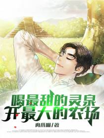 喝最甜的灵泉，开最大的农场