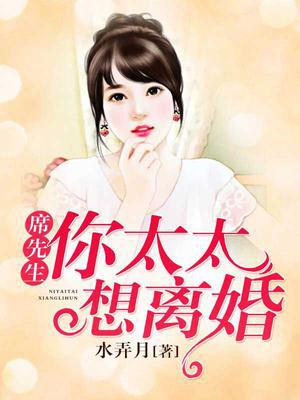 席先生,你太太想离婚