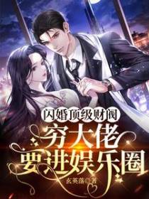 闪婚顶级财阀,穷大佬要进娱乐圈