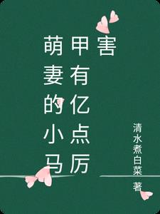 萌妻的小马甲有亿点厉害