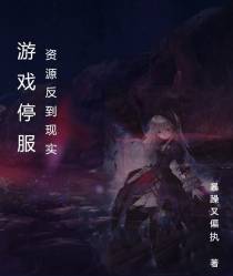 游戏停服，资源反到现实