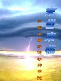 末世前,先把小婶儿送精神病院