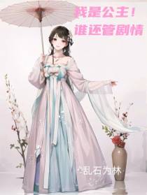 我是公主，谁还管剧情