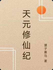 天元修仙纪