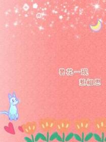 昙花一现惹相思