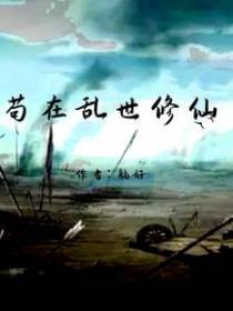 苟在乱世修仙