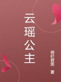 云瑶公主