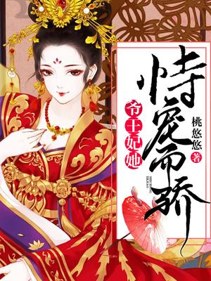 爷,王妃她恃宠而骄！