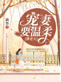 傅老大,宠妻要温柔！