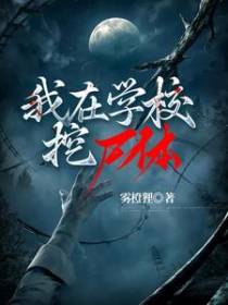 我在学校挖尸体