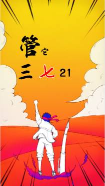 管它三七二十一