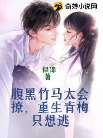 腹黑竹马太会撩,重生青梅只想逃
