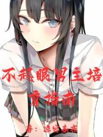 不起眼男主培育指南