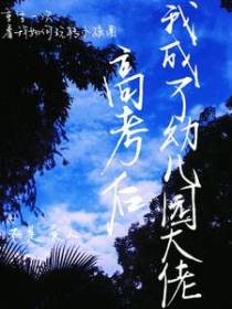 高考后我成了幼儿园大佬